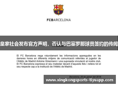 皇家社会发布官方声明,否认与巴塞罗那球员签约的传闻
