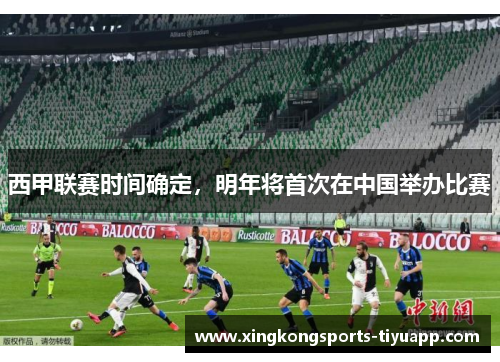 西甲联赛时间确定,明年将首次在中国举办比赛