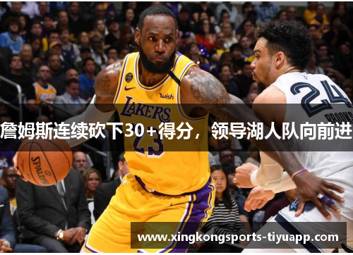 詹姆斯连续砍下30+得分,领导湖人队向前进