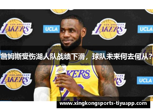 詹姆斯受伤湖人队战绩下滑,球队未来何去何从?