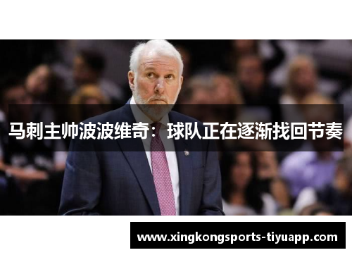 马刺主帅波波维奇:球队正在逐渐找回节奏