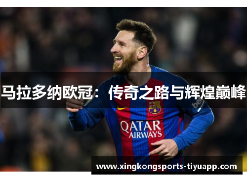 马拉多纳欧冠:传奇之路与辉煌巅峰