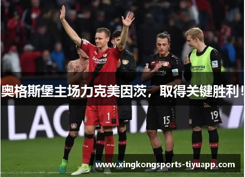 奥格斯堡主场力克美因茨,取得关键胜利!