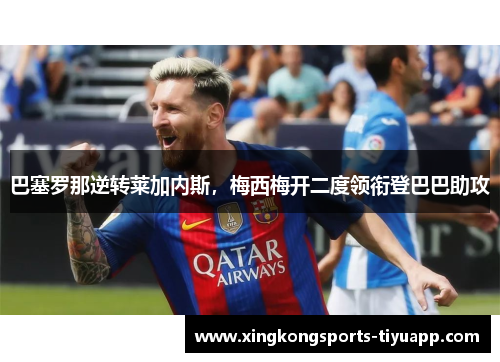 巴塞罗那逆转莱加内斯,梅西梅开二度领衔登巴巴助攻
