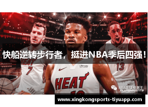 快船逆转步行者,挺进NBA季后四强!