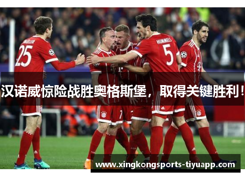 汉诺威惊险战胜奥格斯堡,取得关键胜利!