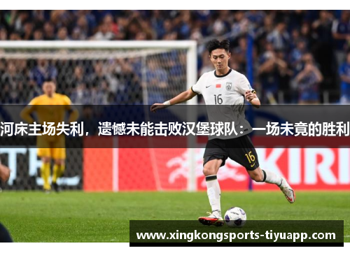 河床主场失利,遗憾未能击败汉堡球队:一场未竟的胜利