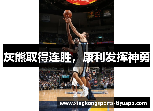 灰熊取得连胜,康利发挥神勇