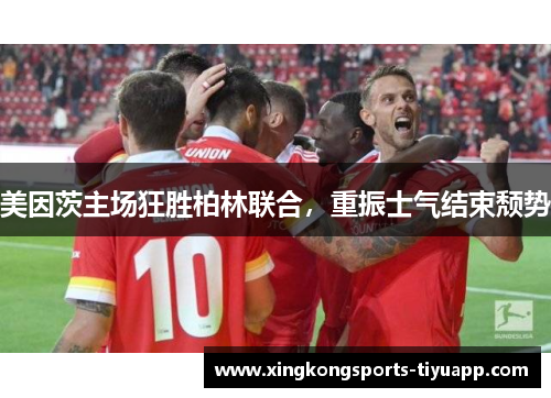 美因茨主场狂胜柏林联合,重振士气结束颓势