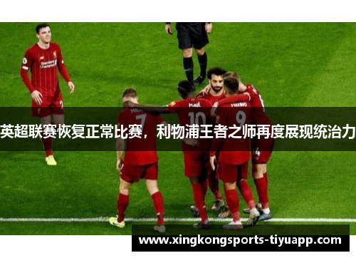 英超联赛恢复正常比赛,利物浦王者之师再度展现统治力