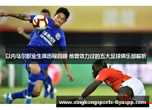 以内马尔职业生涯历程回顾 他曾效力过的五大足球俱乐部解析