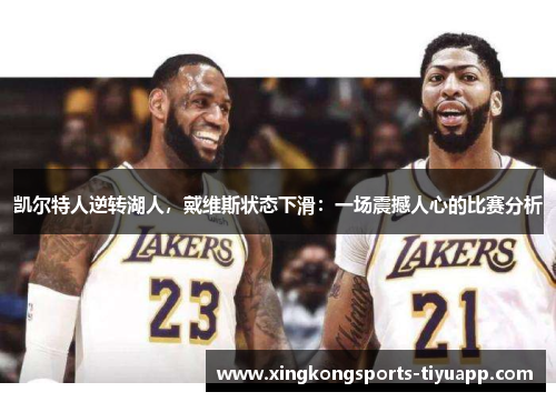 凯尔特人逆转湖人,戴维斯状态下滑:一场震撼人心的比赛分析