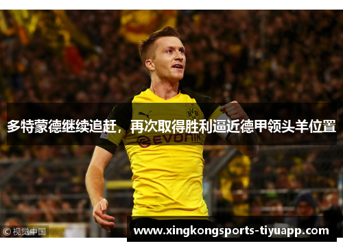 多特蒙德继续追赶,再次取得胜利逼近德甲领头羊位置