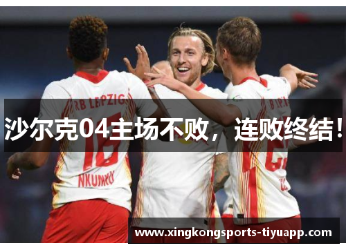 沙尔克04主场不败,连败终结!