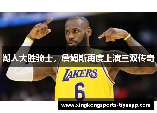 湖人大胜骑士,詹姆斯再度上演三双传奇