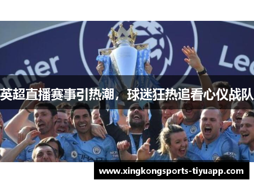 英超直播赛事引热潮,球迷狂热追看心仪战队
