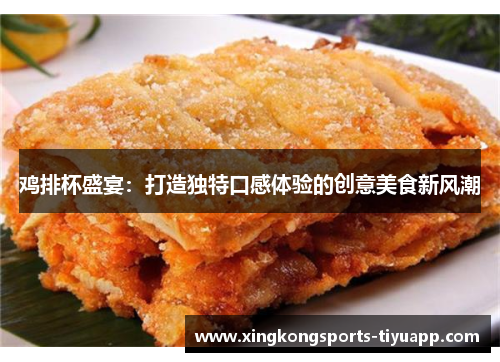 鸡排杯盛宴:打造独特口感体验的创意美食新风潮