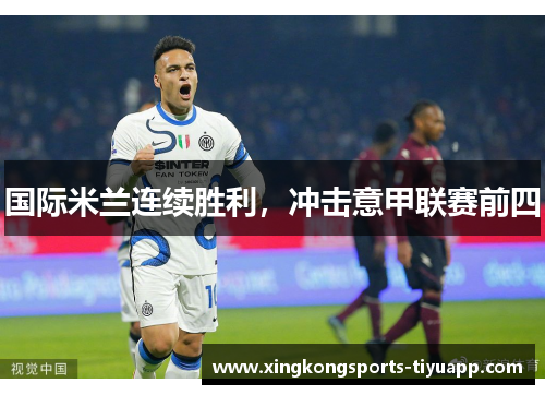 国际米兰连续胜利,冲击意甲联赛前四