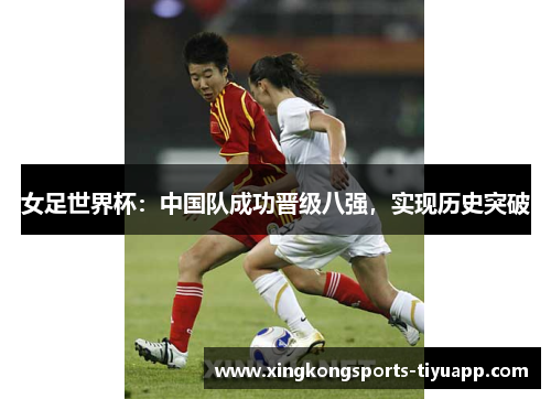 女足世界杯:中国队成功晋级八强,实现历史突破
