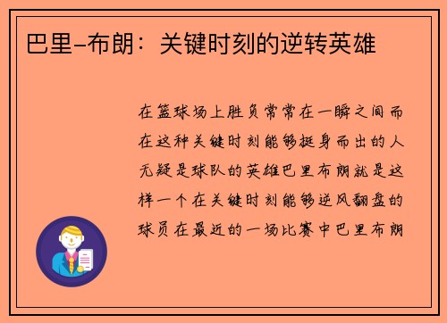 巴里-布朗:关键时刻的逆转英雄