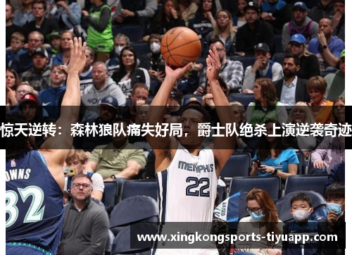 惊天逆转:森林狼队痛失好局,爵士队绝杀上演逆袭奇迹