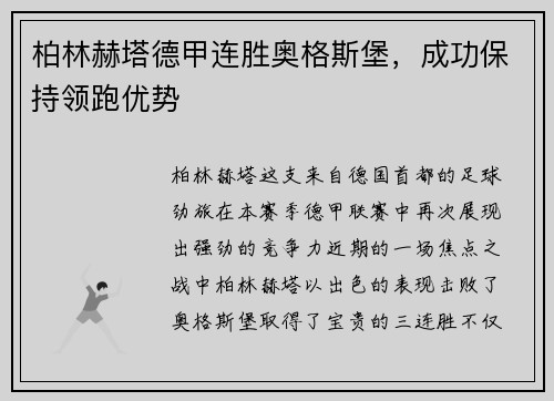 柏林赫塔德甲连胜奥格斯堡,成功保持领跑优势