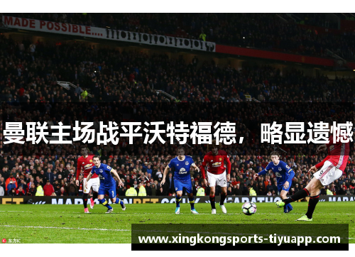 曼联主场战平沃特福德,略显遗憾
