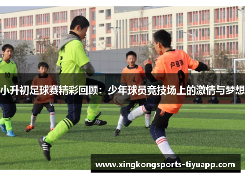 小升初足球赛精彩回顾:少年球员竞技场上的激情与梦想