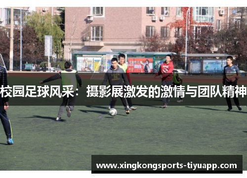 校园足球风采:摄影展激发的激情与团队精神