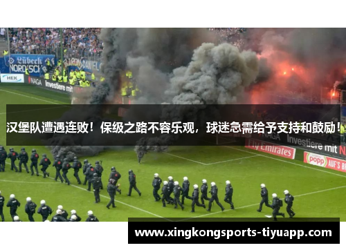 汉堡队遭遇连败!保级之路不容乐观,球迷急需给予支持和鼓励!