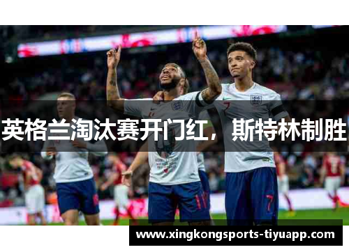 英格兰淘汰赛开门红，斯特林制胜