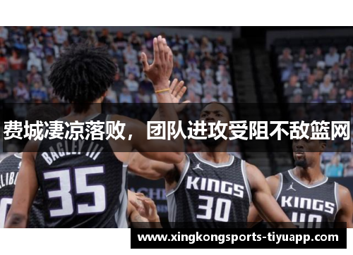 费城凄凉落败,团队进攻受阻不敌篮网