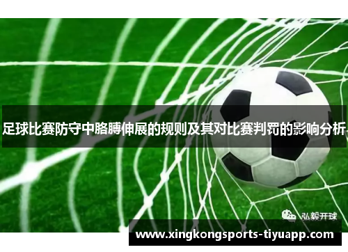 足球比赛防守中胳膊伸展的规则及其对比赛判罚的影响分析