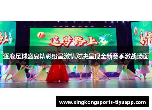 逐鹿足球盛宴精彩纷呈激情对决呈现全新赛季激战场面