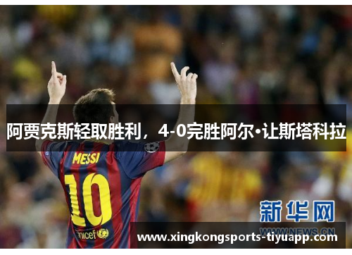 阿贾克斯轻取胜利，4-0完胜阿尔·让斯塔科拉