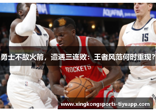 勇士不敌火箭，遭遇三连败：王者风范何时重现？