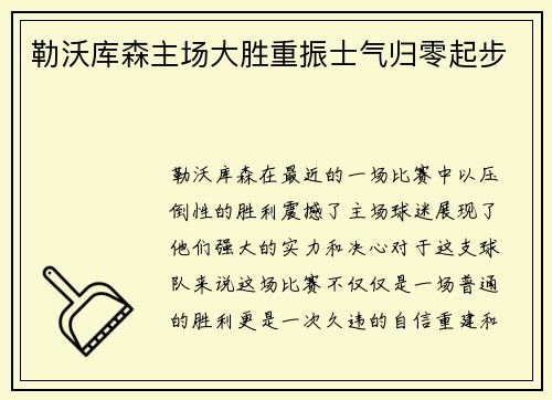 勒沃库森主场大胜重振士气归零起步