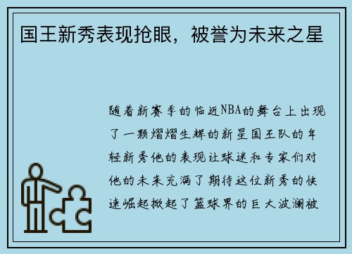国王新秀表现抢眼,被誉为未来之星