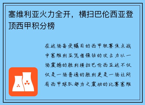 塞维利亚火力全开,横扫巴伦西亚登顶西甲积分榜