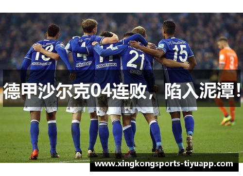 德甲沙尔克04连败,陷入泥潭!