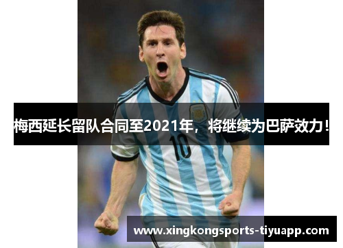 梅西延长留队合同至2021年,将继续为巴萨效力!