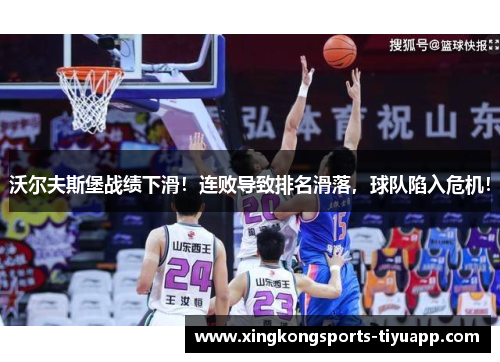 沃尔夫斯堡战绩下滑!连败导致排名滑落,球队陷入危机!