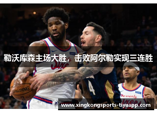 勒沃库森主场大胜，击败阿尔勒实现三连胜