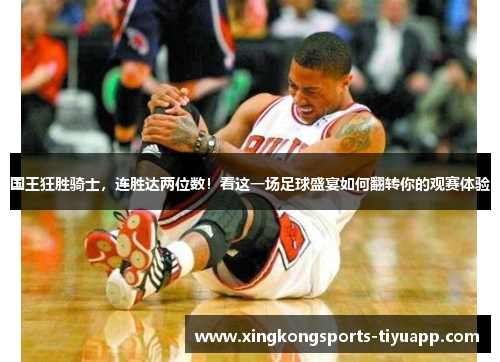 国王狂胜骑士,连胜达两位数!看这一场足球盛宴如何翻转你的观赛体验