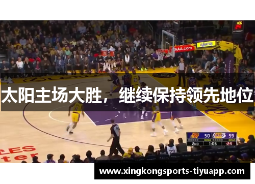 太阳主场大胜,继续保持领先地位
