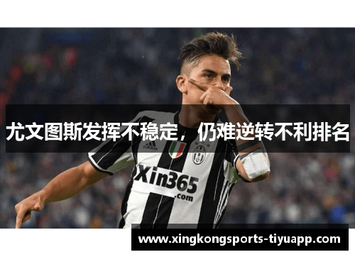 尤文图斯发挥不稳定，仍难逆转不利排名
