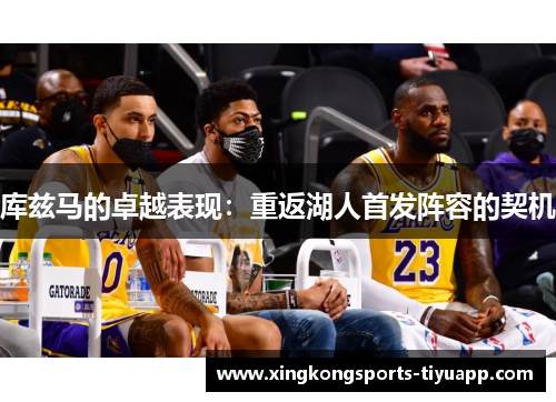 库兹马的卓越表现:重返湖人首发阵容的契机