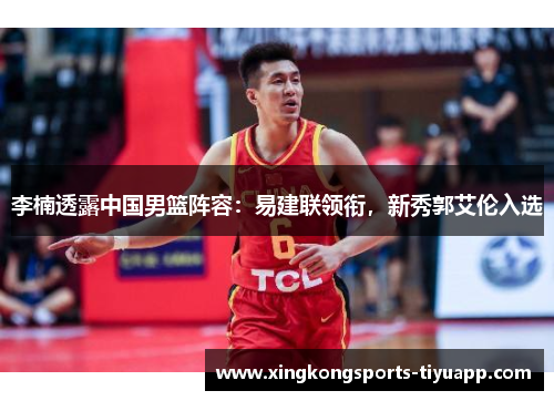 李楠透露中国男篮阵容:易建联领衔,新秀郭艾伦入选
