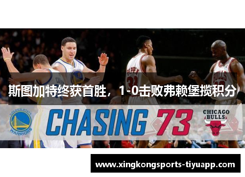 斯图加特终获首胜,1-0击败弗赖堡揽积分
