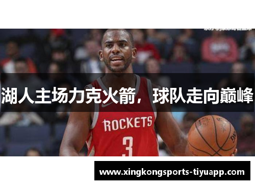 湖人主场力克火箭,球队走向巅峰